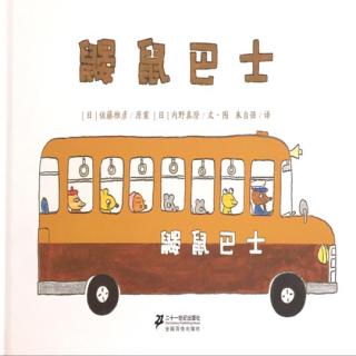 鼹鼠巴士🚌