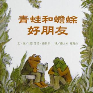 【友谊】青蛙和蟾蜍之饼干