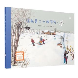 蓓蓓讲故事 《这就是二十四节气 - 小雪》