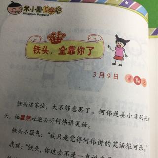 米小圈上學記之鐵頭，全靠你了；我要比勞動；我要比學習