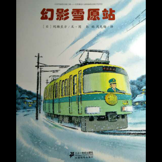 蓝贝书城绘本故事《幻影雪原站》