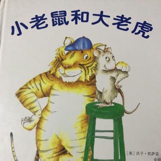 绘本故事《小老鼠和大老虎》