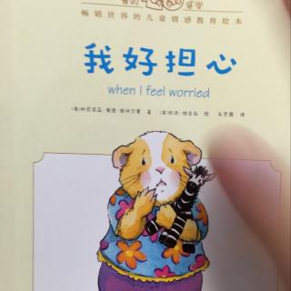 我好担心 when I feel worried