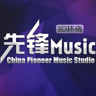 先锋Music 2016弹跳电音档次中文DJ串烧(3D环