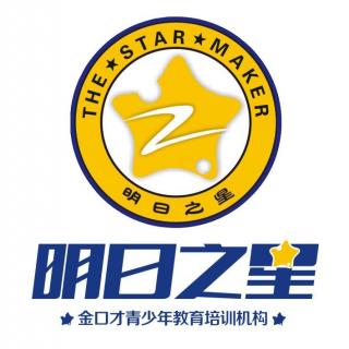 明日之星金口才2016年秋期校园广播第五期