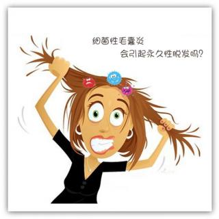 养生之健发系列36期：细菌性毛囊炎会引起永久性脱发！