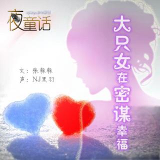 【故事】大只女在密谋幸福-NJ黑羽