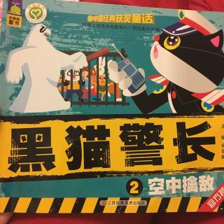 黑猫警长，2. 空中擒敌（有恰恰陪伴）