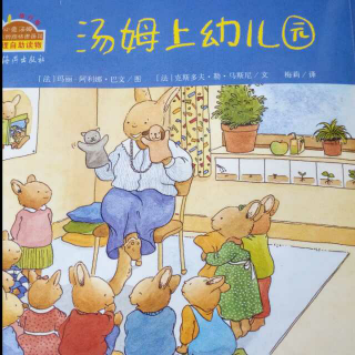 绘本故事《汤姆上幼儿园》