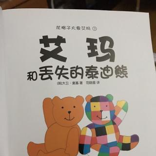 艾玛和丢失的泰迪熊