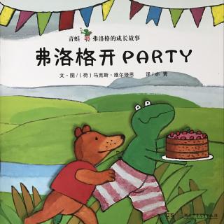 《弗洛格开party》