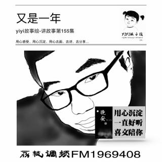 【yiyi故事绘-讲故事第155集】又是一年