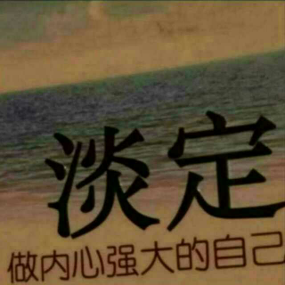 对生活的期望永远不要太高