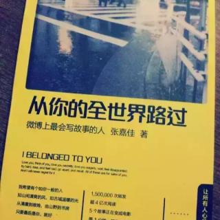 11.《从你的全世界路过》－－张嘉佳（经典语录：第二夜 表白）