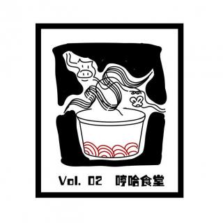 面条只要三块半我不要加煎鸡蛋 [哼哈食堂-Vol.2]