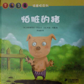 绘本《怕脏的猪》