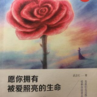 《愿你拥有被爱照亮的生命》心灵成长定律一