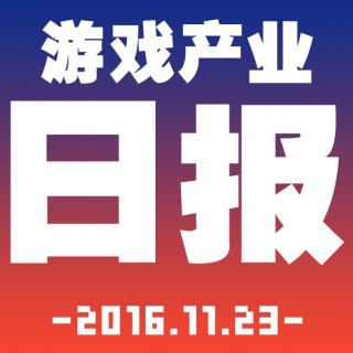 游戏产业日报2016.11.23【游戏鹰眼VOL.0012】