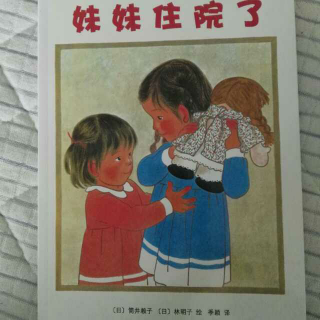 妹妹住院了