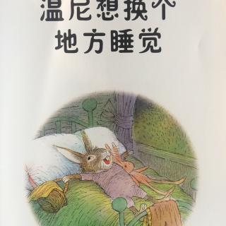 温尼想换个地方睡觉