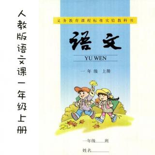 【人教版语文课本】第一册第十三课 平平搭积木