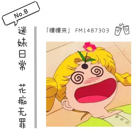 8 迷妹日常 花痴无罪