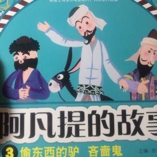 阿凡提的故事3