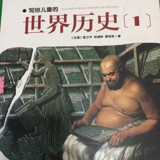 写给儿童的世界历史（1）泥巴做的书