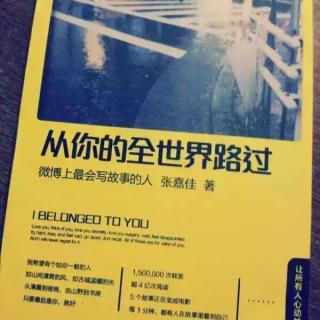 12.《从你的全世界路过》－－张嘉佳（经典语录：第三夜 执着）