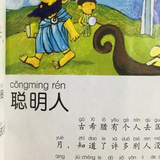 67.〖牛牛妈妈说故事〗聪明人