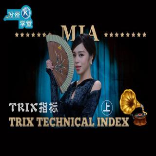 快讯通财经 财经视听 中长线指标：TRIX指标（上）