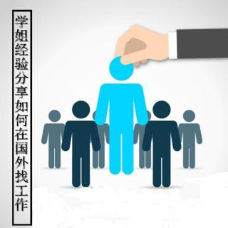 求学也求职，留英小师姐的走心攻略