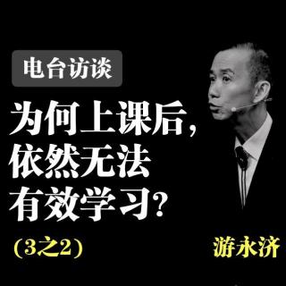 为何上课后, 依然无法有效学习? 3之2