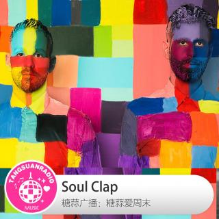 糖蒜爱周末：Soul Clap