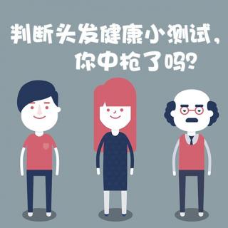 11.26养生之健发系列39期：头发健康小测试，你中枪了吗？