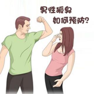 养生之狐臭系列16期：男性狐臭如何预防？