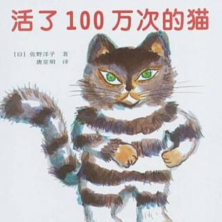 活了100万次的猫——by小小妈妈