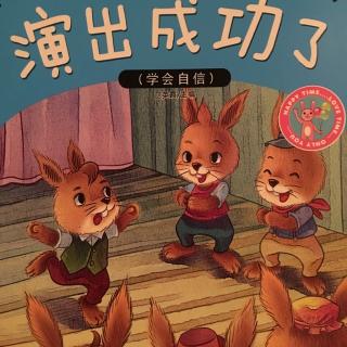 演出成功了