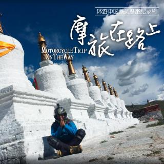 骑行西藏——摩旅在路上 旅行