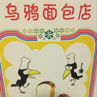乌鸦面包店