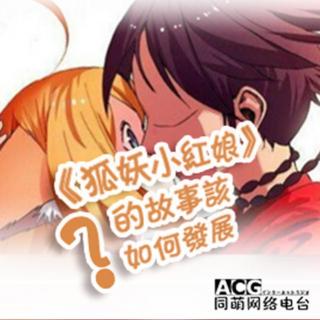 《国动杂谈》VOL.5 《狐妖小红娘》的故事该如何发展？高度剧透向