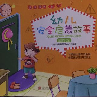 幼儿安全启蒙故事