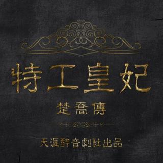11处特工皇妃-先导片（上）【天涯醉音剧社】