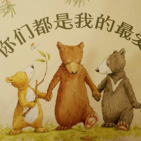 你们都是我的最爱