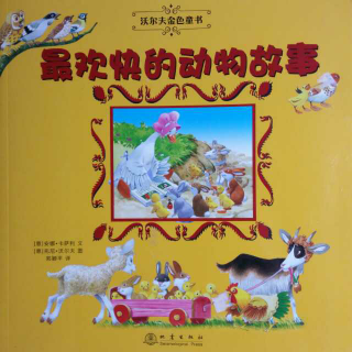 最欢快的动物故事（一）～沃尔夫金色童书