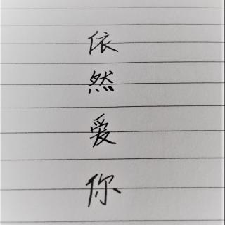 翻唱依然爱你cover王力宏