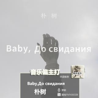 【音乐偏主打】华语推荐：朴树《Baby,До свидания》