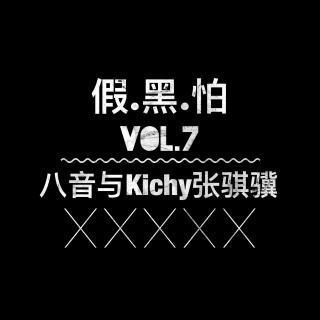 假黑怕《八音与Kichy张骐骥》Vol.7