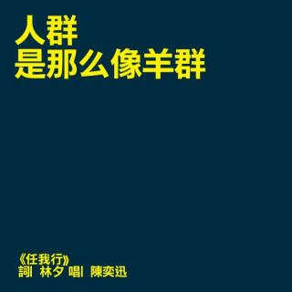 【与音乐谈情】任我行（国）