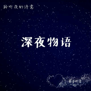 【深夜物语】准时，平等和真诚（交友法则）